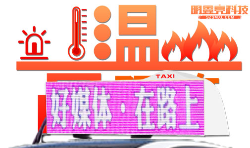 車載LED顯示屏是如何應(yīng)付高溫考驗(yàn)的？