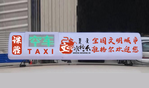 內(nèi)蒙古自治區(qū)-準(zhǔn)格爾旗智能出租車(chē)LED頂燈項(xiàng)目