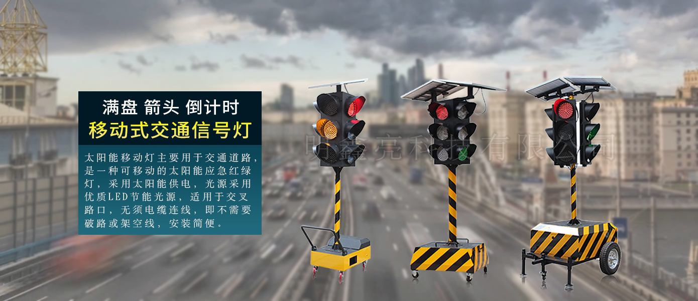 太陽能移動(dòng)紅綠燈（200型四面三燈）