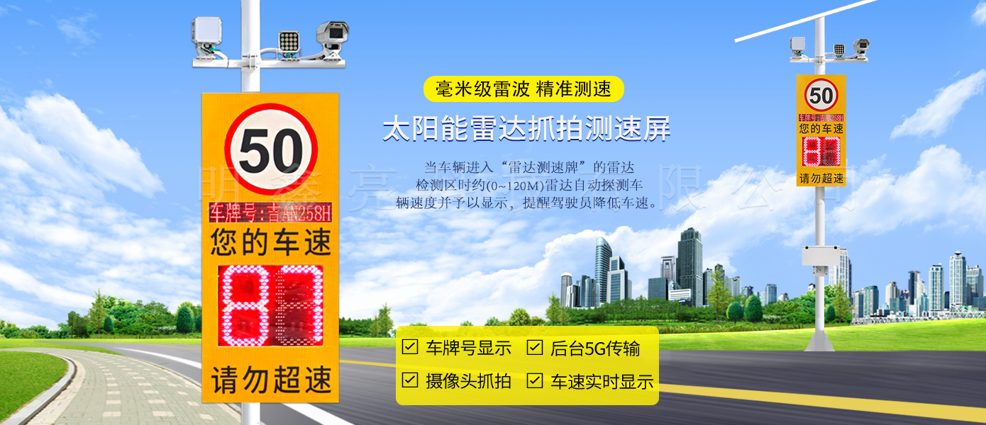太陽能雷達(dá)抓拍測(cè)速屏