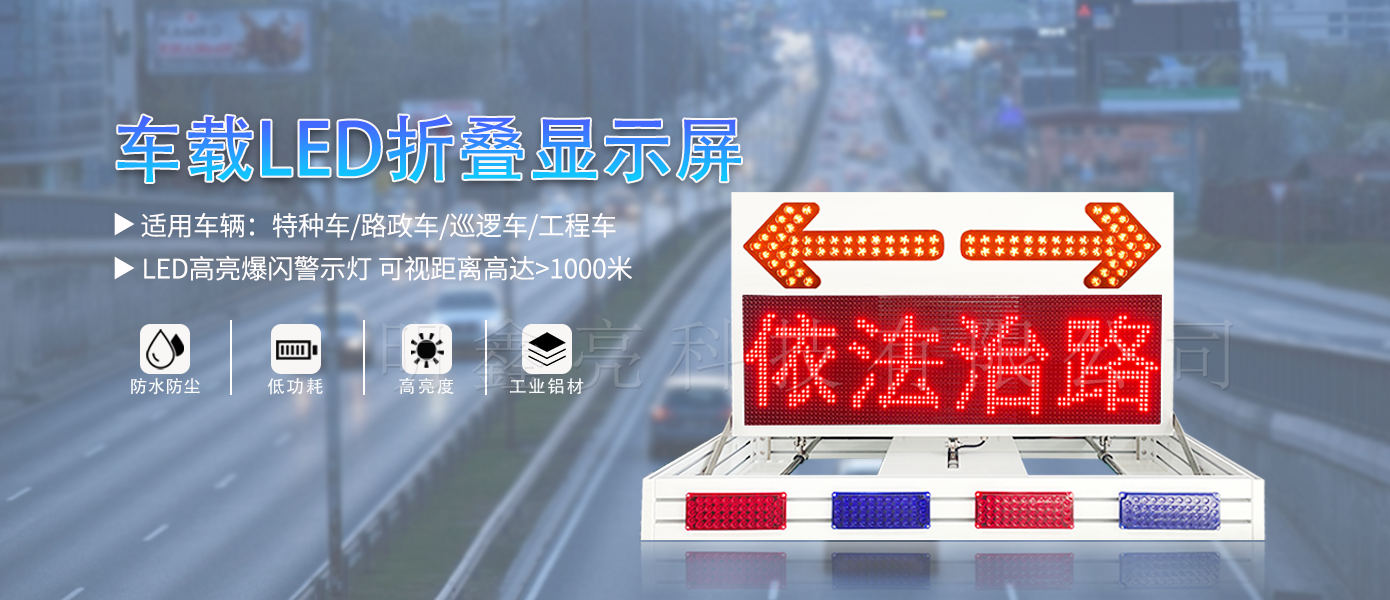 特種車(chē)輛折疊LED顯示屏02