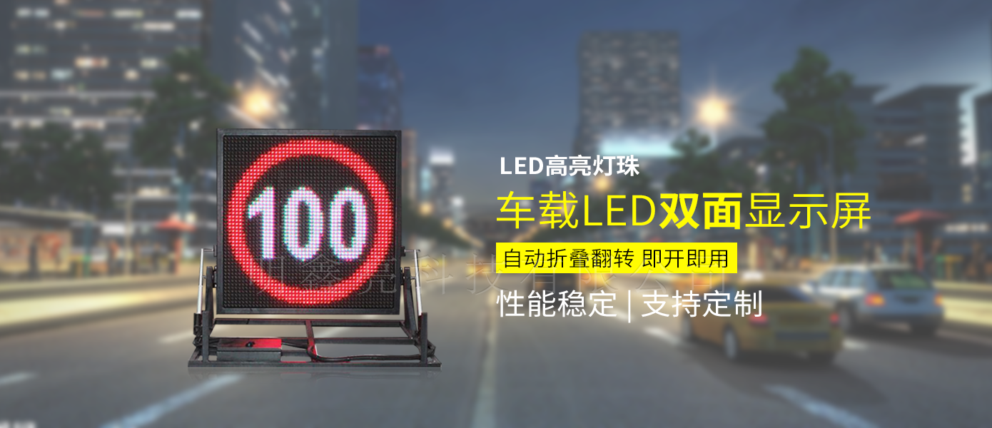 車(chē)載折疊LED可變信息顯示屏
