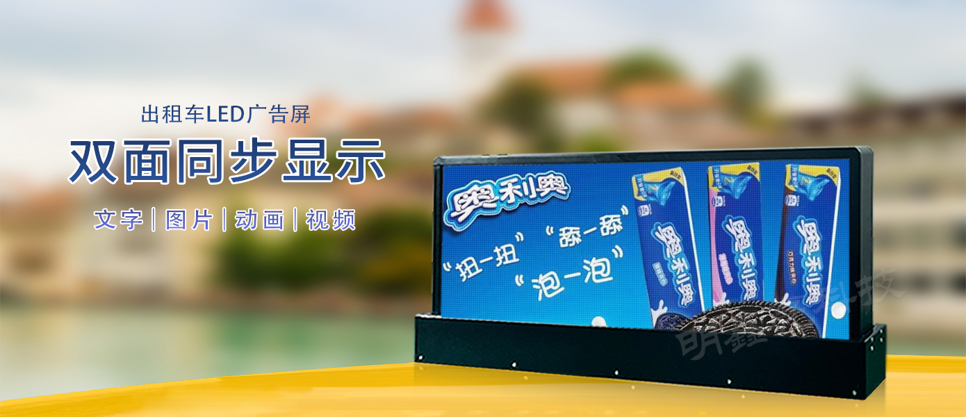 的士車(chē)頂LED雙面顯示屏03
