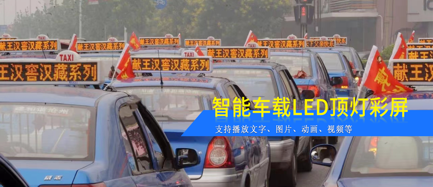 出租車LED頂燈屏D22款